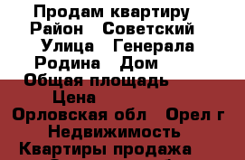 Продам квартиру › Район ­ Советский › Улица ­ Генерала Родина › Дом ­ 63 › Общая площадь ­ 29 › Цена ­ 1 500 000 - Орловская обл., Орел г. Недвижимость » Квартиры продажа   . Орловская обл.